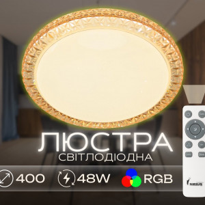 Світлодіодна смарт люстра Sirius GLX-20028-400 48W Amber (RGB)