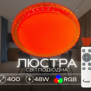 Світлодіодна смарт люстра Sirius GLX-20028-400 48W Amber (RGB)