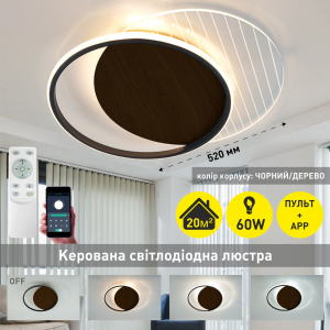 Керована світлодіодна СМАРТ люстра ESLLSE AMATO 60W 2R 400×505×52мм Чорна