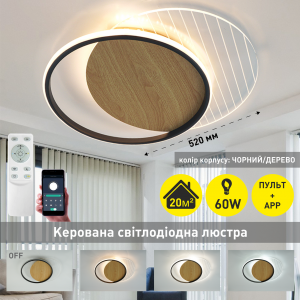 Керована світлодіодна СМАРТ люстра ESLLSE AMATO 60W 2R 400×505×52мм Чорна + Світле дерево