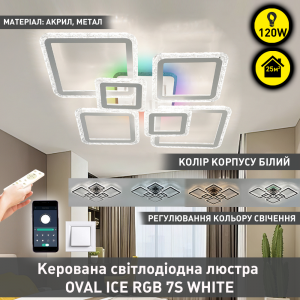 Керована світлодіодна СМАРТ люстра ESLLSE OVAL ICE RGB 120Вт 7S APP 960x750x110мм Біла