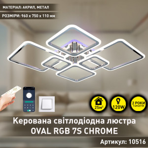 Керована світлодіодна СМАРТ люстра ESLLSE OVAL RGB 120 Вт 7S 960x750x110мм Хром