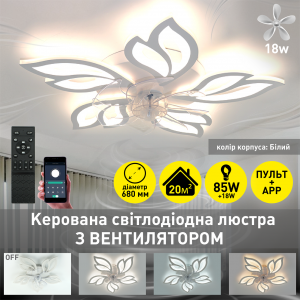 Керована світлодіодна люстра з вентилятором FAN ASTRA 85W+18W 5F 680×120мм Біла
