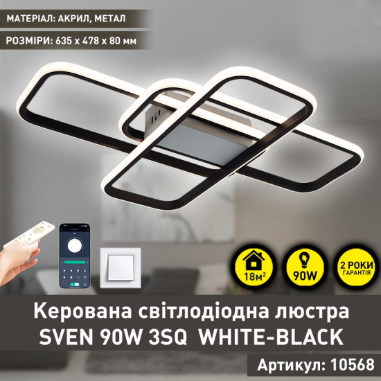 Керована світлодіодна СМАРТ люстра ESLLSE SVEN 3SQ 90 Вт 635x478x75 мм Чорно-біла фото № 1